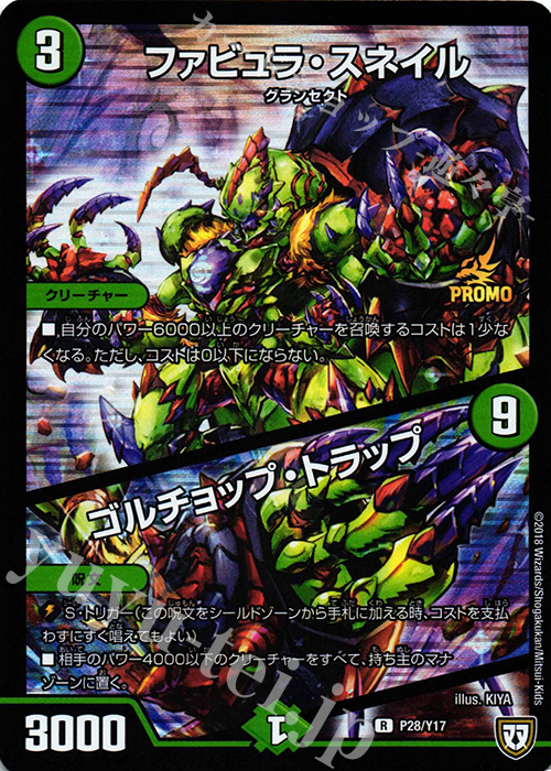 R-foil ファビュラ・スネイル｜ゴルチョップ・トラップ | 販売 | 第17期プロモーションカード | デュエルマスターズ