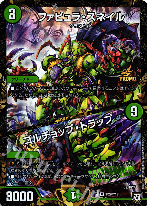 R-foil ファビュラ・スネイル｜ゴルチョップ・トラップ | 販売 | 第17期プロモーションカード | デュエルマスターズ