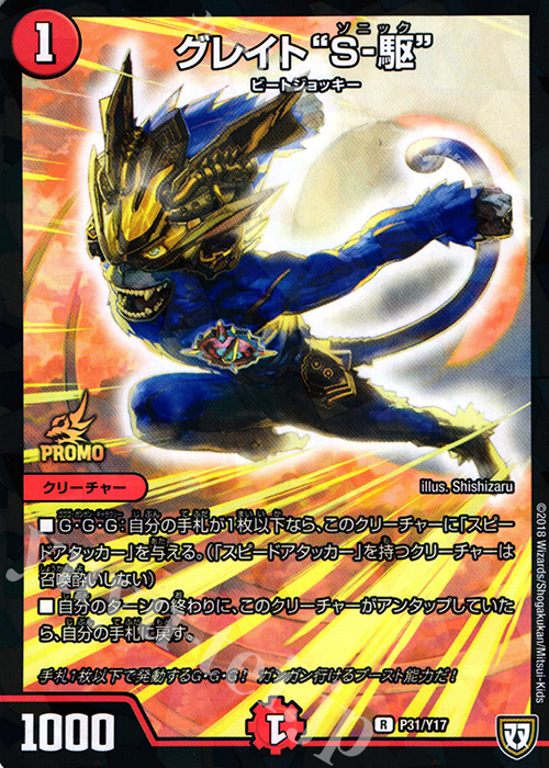 R-foil グレイト“S-駆” | 販売 | 第17期プロモーションカード | デュエルマスターズ