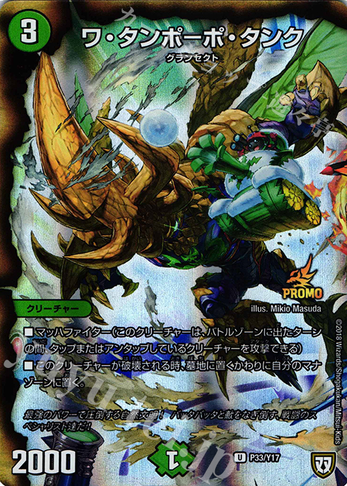 U-foil ワ・タンポーポ・タンク | 販売 | 第17期プロモーションカード | デュエルマスターズ