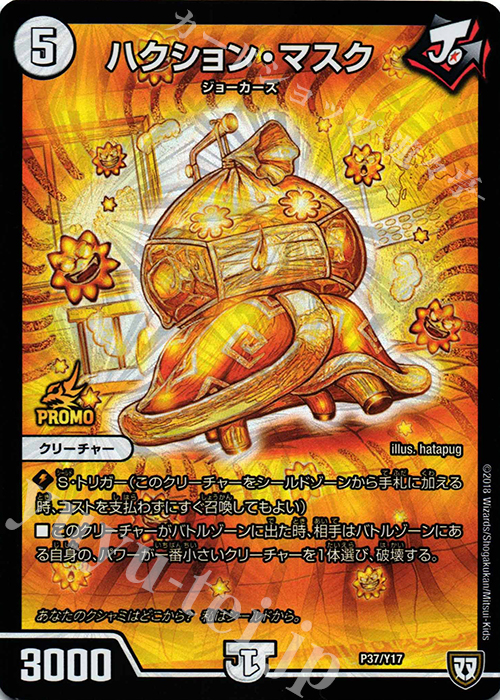 - ハクション・マスク | 販売 | 第17期プロモーションカード | デュエルマスターズ