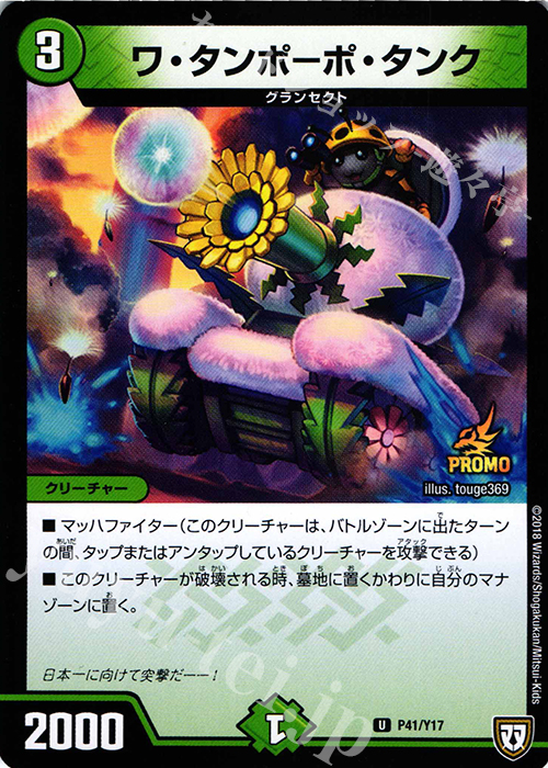 U ワ・タンポーポ・タンク | 販売 | 第17期プロモーションカード | デュエルマスターズ