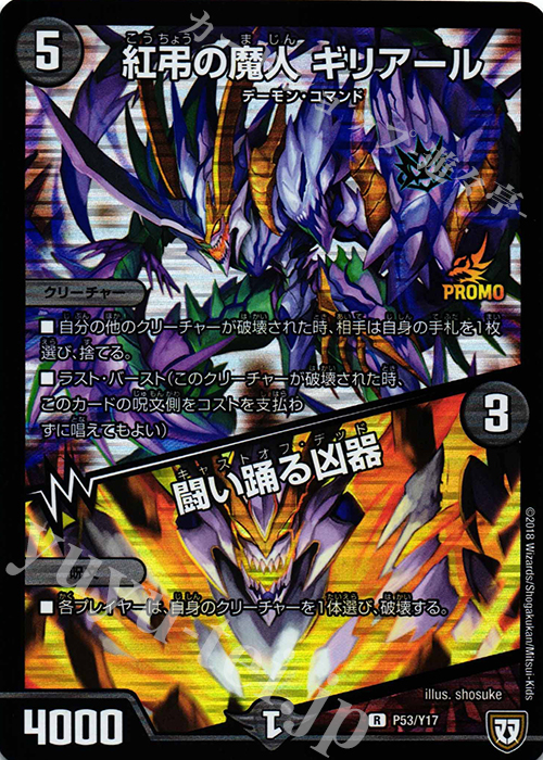 R-foil 紅弔の魔人 ギリアール｜闘い踊る凶器 | 販売 | 第17期プロモーションカード | デュエルマスターズ