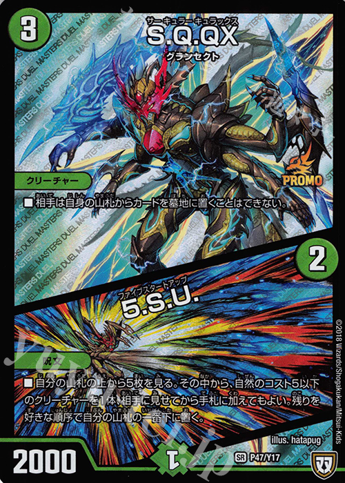 SR S.Q.QX｜5.S.U. | 販売 | 第17期プロモーションカード | デュエルマスターズ
