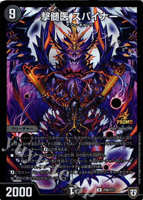 R-foil 撃髄医 スパイナー | 販売 | 第17期プロモーションカード | デュエルマスターズ