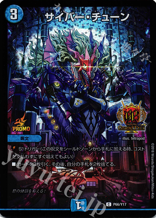 C-foil サイバー・チューン | 販売 | 第17期プロモーションカード | デュエルマスターズ