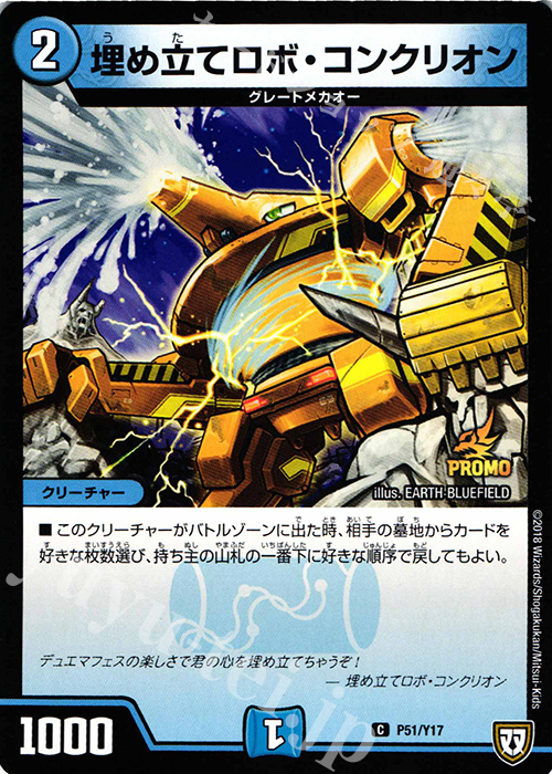 C 埋め立てロボ・コンクリオン | 販売 | 第17期プロモーションカード | デュエルマスターズ