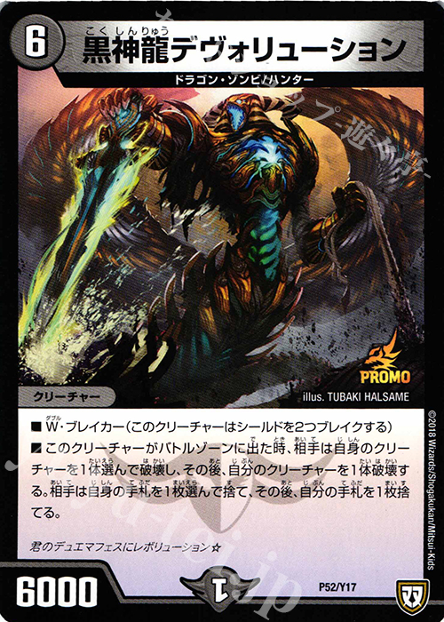 - 黒神龍デヴォリューション | 販売 | 第17期プロモーションカード | デュエルマスターズ