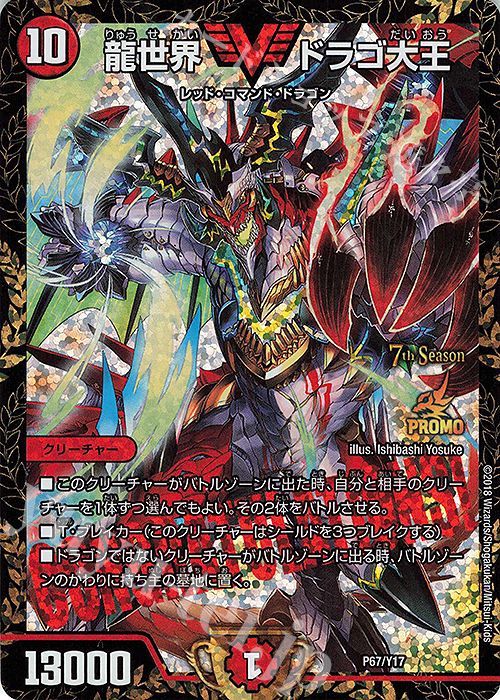 VIC 龍世界 ドラゴ大王 | 販売 | 第17期プロモーションカード | デュエルマスターズ
