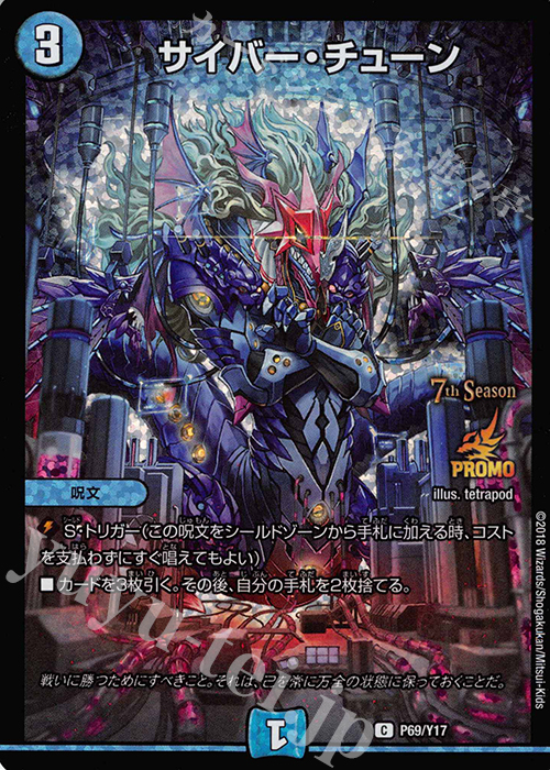C-foil サイバー・チューン | 販売 | 第17期プロモーションカード | デュエルマスターズ