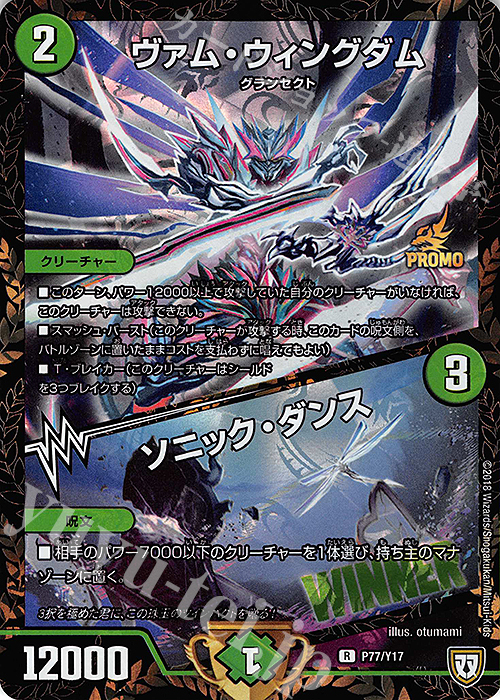 R-foil ヴァム・ウィングダム｜ソニック・ダンス | 販売 | 第17期プロモーションカード | デュエルマスターズ