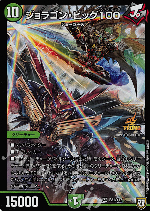 SR ジョラゴン・ビッグ100 | 販売 | 第17期プロモーションカード | デュエルマスターズ