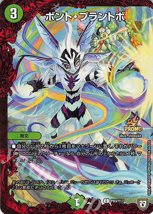C-foil ボント・プラントボ | 販売 | 第17期プロモーションカード | デュエルマスターズ