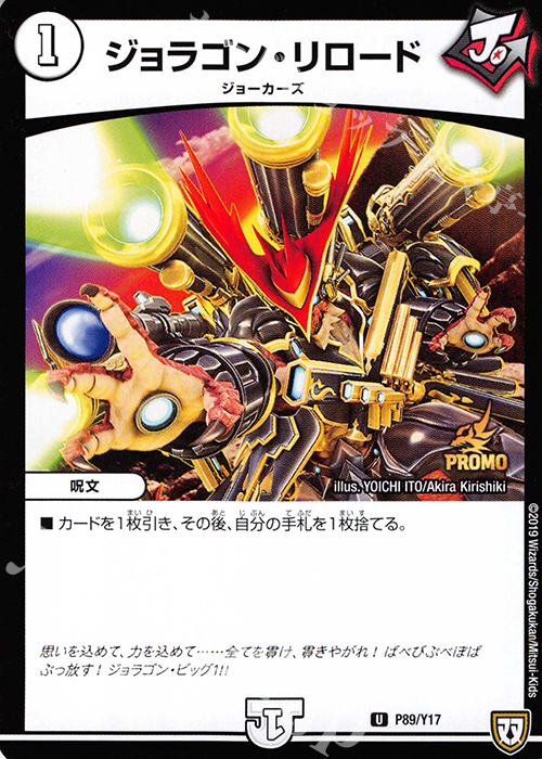 U ジョラゴン・リロード | 販売 | 第17期プロモーションカード | デュエルマスターズ