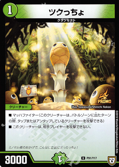 U ツクっちょ | 販売 | 第17期プロモーションカード | デュエルマスターズ