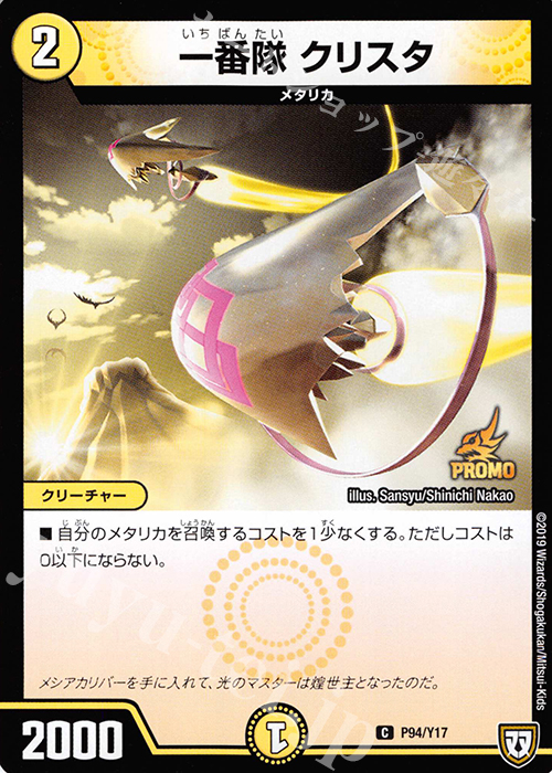 C 一番隊 クリスタ | 販売 | 第17期プロモーションカード | デュエルマスターズ