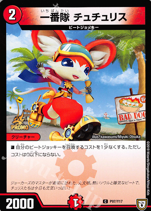 C 一番隊 チュチュリス | 販売 | 第17期プロモーションカード | デュエルマスターズ
