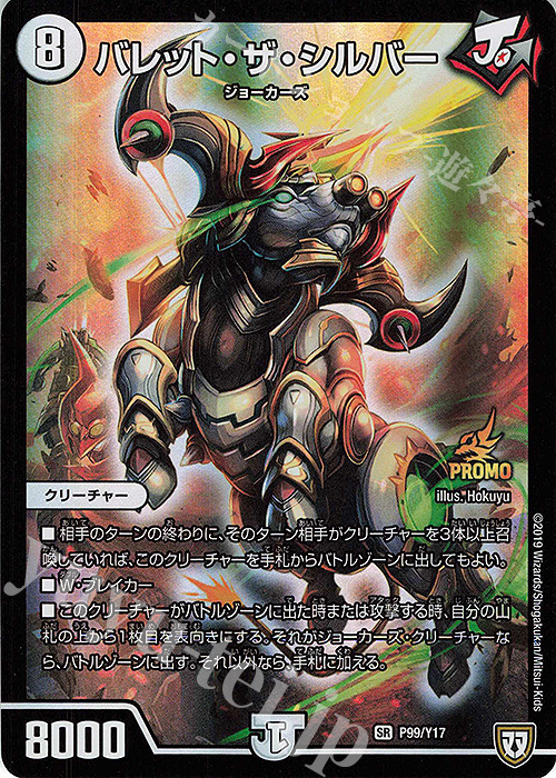 SR バレット・ザ・シルバー | 販売 | 第17期プロモーションカード | デュエルマスターズ
