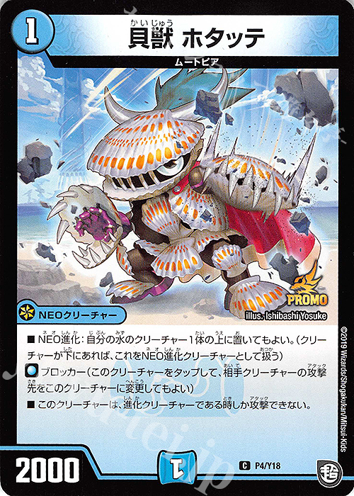 C 貝獣 ホタッテ | 販売 | 第18期プロモーションカード | デュエルマスターズ