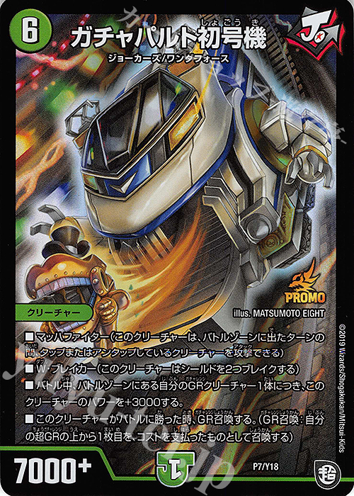 - ガチャパルト初号機 | 販売 | 第18期プロモーションカード | デュエルマスターズ