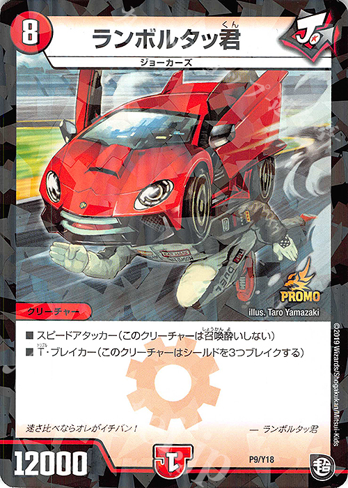 - ランボルタッ君 | 販売 | 第18期プロモーションカード | デュエルマスターズ
