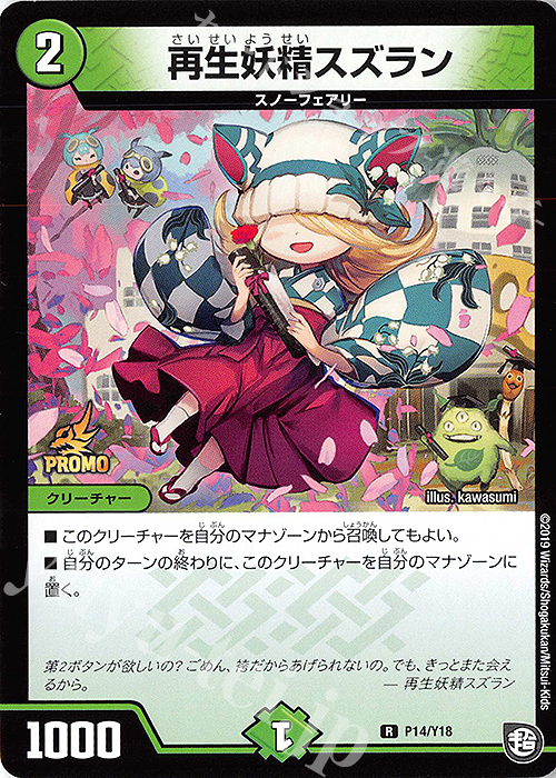 R 再生妖精スズラン | 販売 | 第18期プロモーションカード | デュエルマスターズ