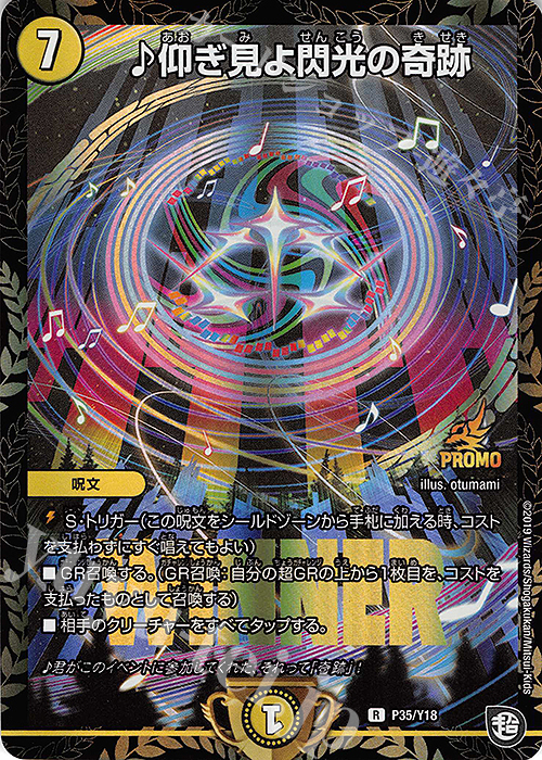 R-foil 仰ぎ見よ閃光の奇跡 | 販売 | 第18期プロモーションカード | デュエルマスターズ