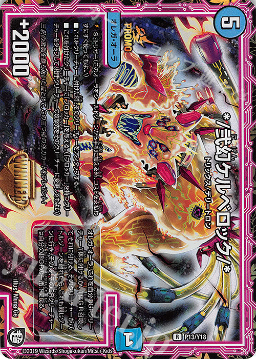 R-foil */弐幻ケルベロック/* | 販売 | 第18期プロモーションカード | デュエルマスターズ