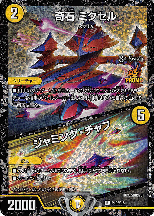 R-foil 奇石 ミクセル｜ジャミング・チャフ | 販売 | 第18期プロモーションカード | デュエルマスターズ