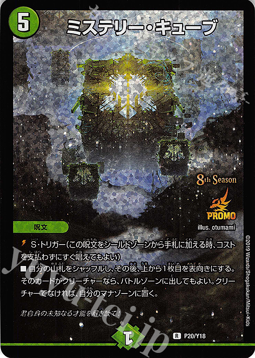 R-foil ミステリー・キューブ | 販売 | 第18期プロモーションカード | デュエルマスターズ