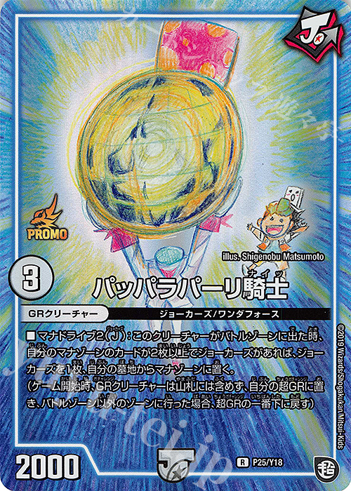 R-foil パッパラパーリ騎士 | 販売 | 第18期プロモーションカード | デュエルマスターズ