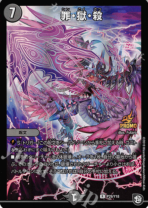 R-foil 罪・獄・殺 | 販売 | 第18期プロモーションカード | デュエルマスターズ