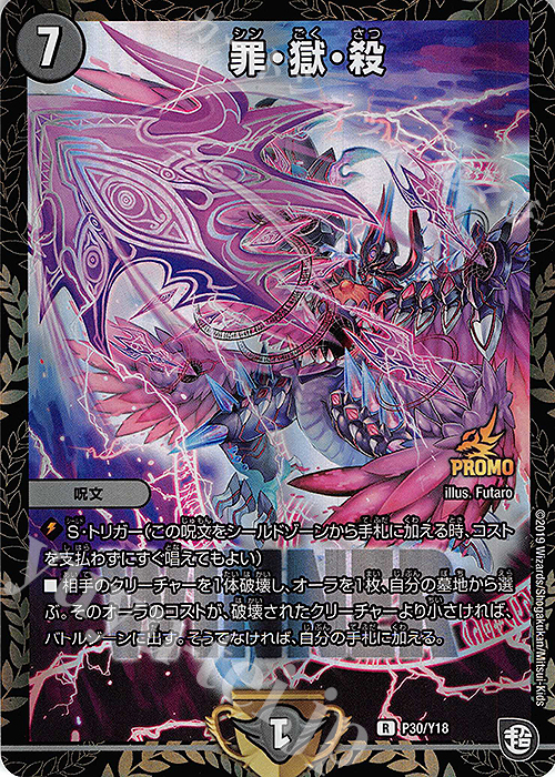 R-foil 罪・獄・殺 | 販売 | 第18期プロモーションカード | デュエルマスターズ