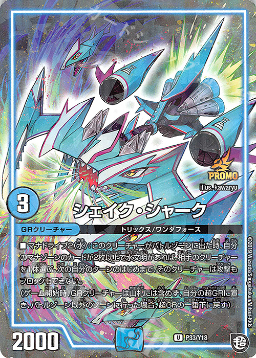 U-foil シェイク・シャーク | 販売 | 第18期プロモーションカード | デュエルマスターズ
