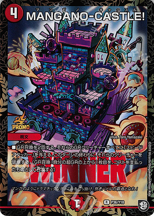 R-foil MANGANO-CASTLE! | 販売 | 第18期プロモーションカード | デュエルマスターズ