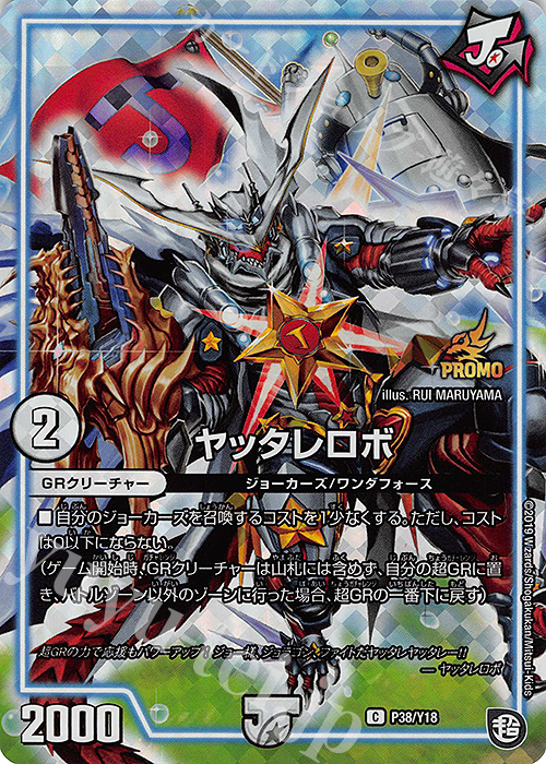 C-foil ヤッタレロボ | 販売 | 第18期プロモーションカード | デュエルマスターズ