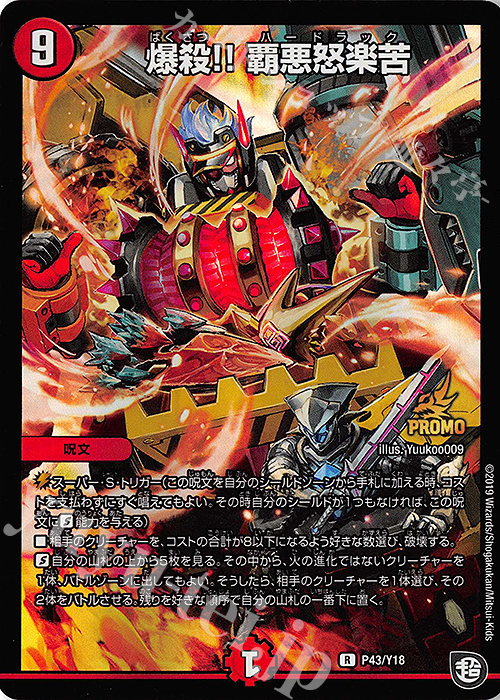R-foil 爆殺!! 覇悪怒楽苦 | 販売 | 第18期プロモーションカード | デュエルマスターズ