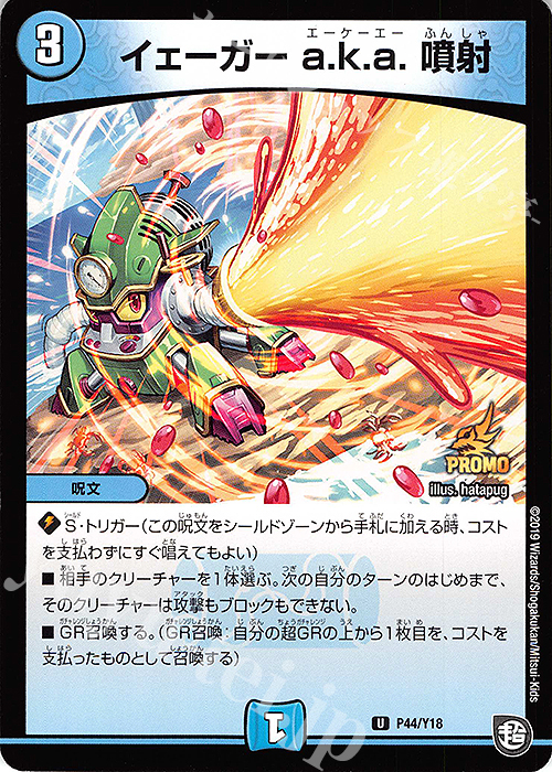 U イェーガー a.k.a. 噴射 | 販売 | 第18期プロモーションカード | デュエルマスターズ