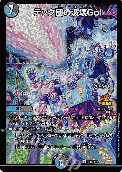 R-foil テック団の波壊Go! | 販売 | 第18期プロモーションカード | デュエルマスターズ