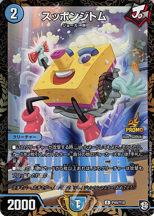 R-foil スッポンジトム | 販売 | 第18期プロモーションカード | デュエルマスターズ
