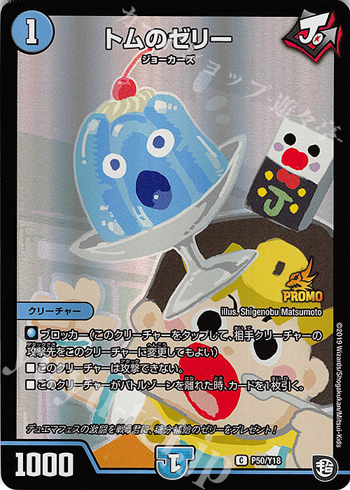 C-foil トムのゼリー | 販売 | 第18期プロモーションカード | デュエルマスターズ