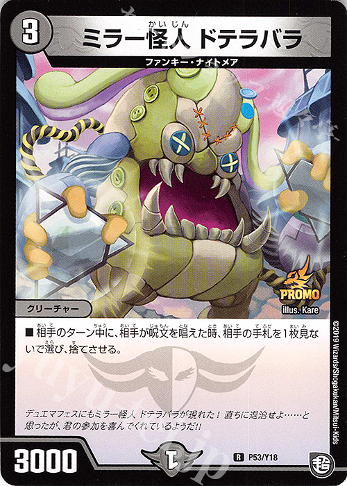 R ミラー怪人 ドテラバラ | 販売 | 第18期プロモーションカード | デュエルマスターズ