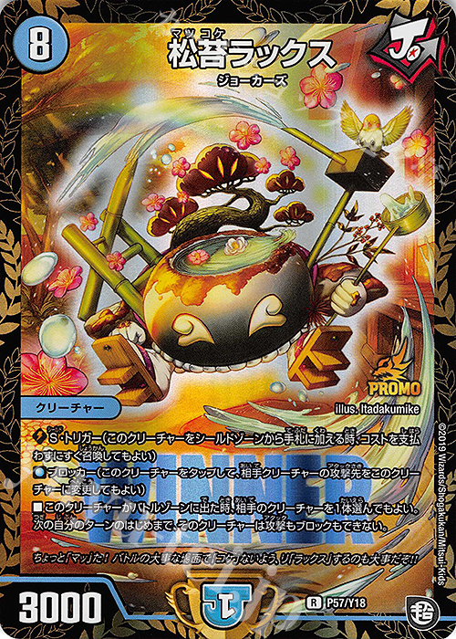 R-foil 松苔ラックス | 販売 | 第18期プロモーションカード | デュエルマスターズ