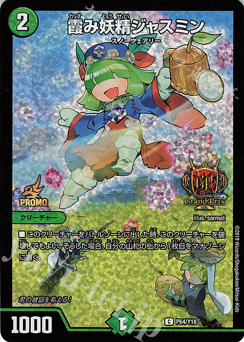 C-foil 霞み妖精ジャスミン | 買取 | 第18期プロモーションカード | デュエルマスターズ