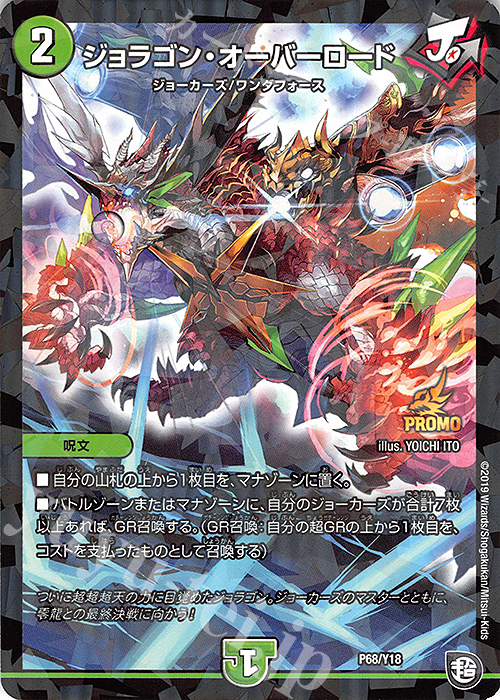 C-foil ジョラゴン・オーバーロード | 買取 | 第18期プロモーションカード | デュエルマスターズ
