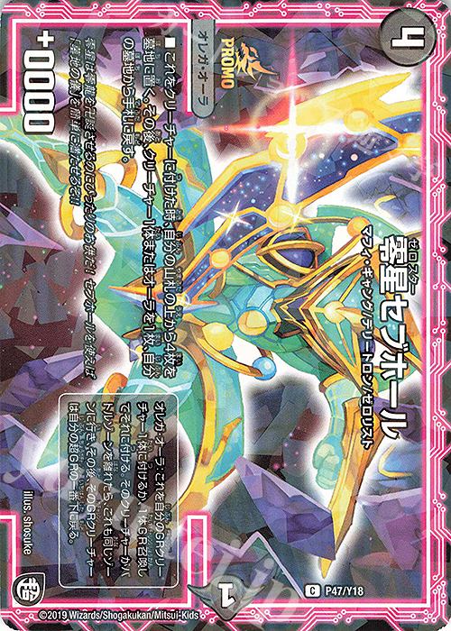C-foil 零星セブホール | 販売 | 第18期プロモーションカード | デュエルマスターズ