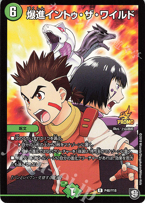 R 爆進イントゥ・ザ・ワイルド | 販売 | 第18期プロモーションカード | デュエルマスターズ