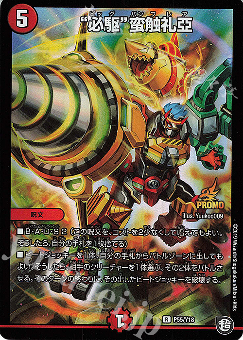 R-foil “必駆”蛮触礼亞 | 販売 | 第18期プロモーションカード | デュエルマスターズ