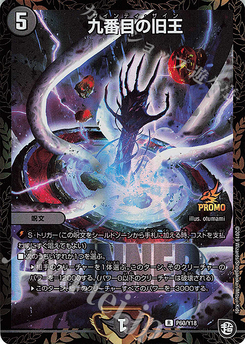 R-foil 九番目の旧王 | 販売 | 第18期プロモーションカード | デュエルマスターズ