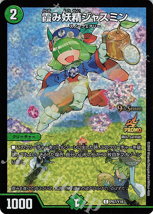 C-foil 霞み妖精ジャスミン | 販売 | 第18期プロモーションカード | デュエルマスターズ